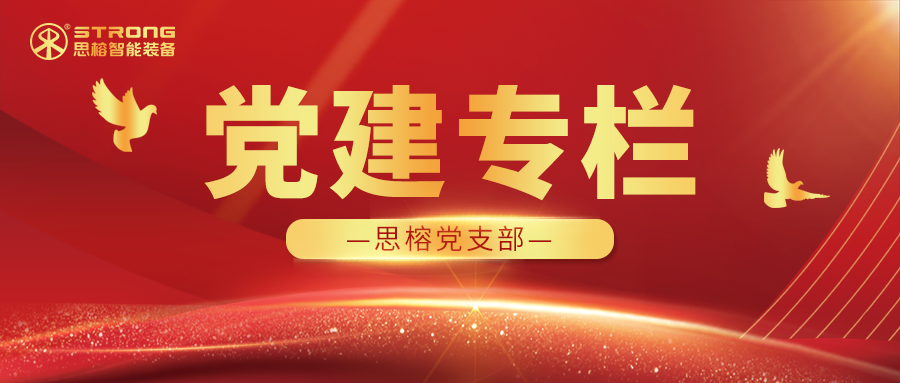 思榕党支部委员会换届选举大会成功举行