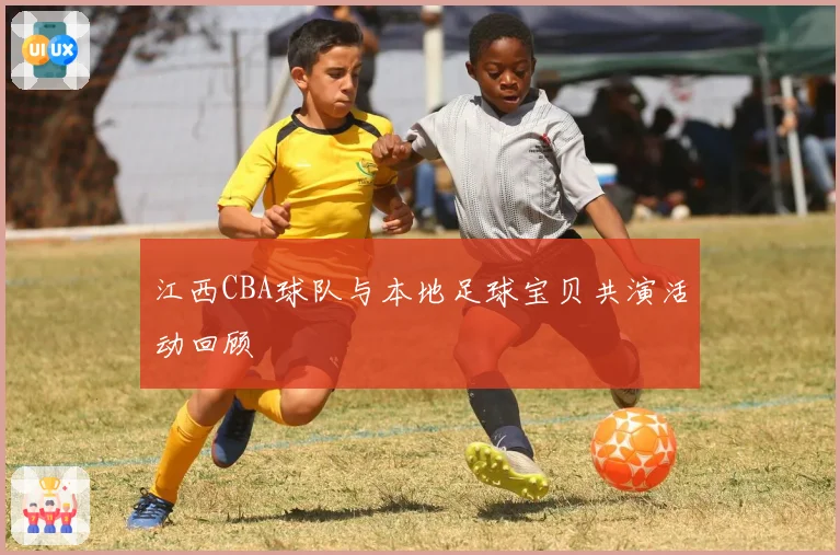 江西CBA球队与本地足球宝贝共演活动回顾
