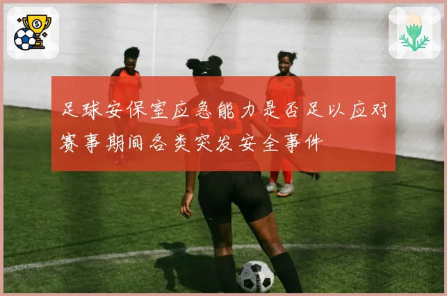 足球安保室应急能力是否足以应对赛事期间各类突发安全事件