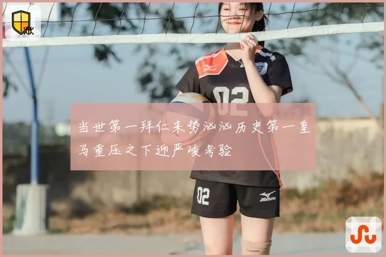 当世第一拜仁来势汹汹历史第一皇马重压之下迎严峻考验