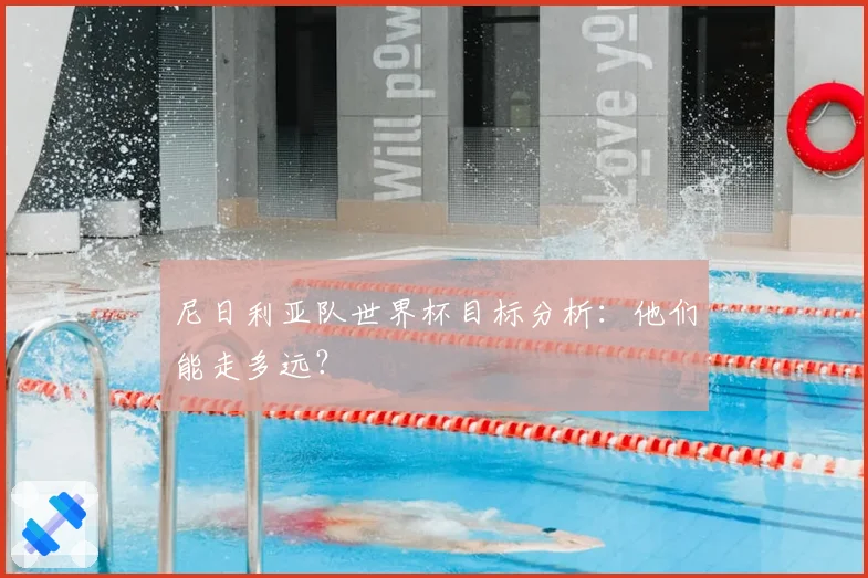 尼日利亚队世界杯目标分析：他们能走多远？