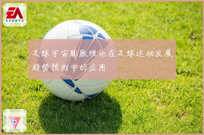 足球宇宙膨胀理论在足球运动发展趋势预测中的应用