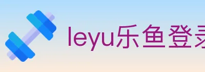 leyu乐鱼登录入口 Logo